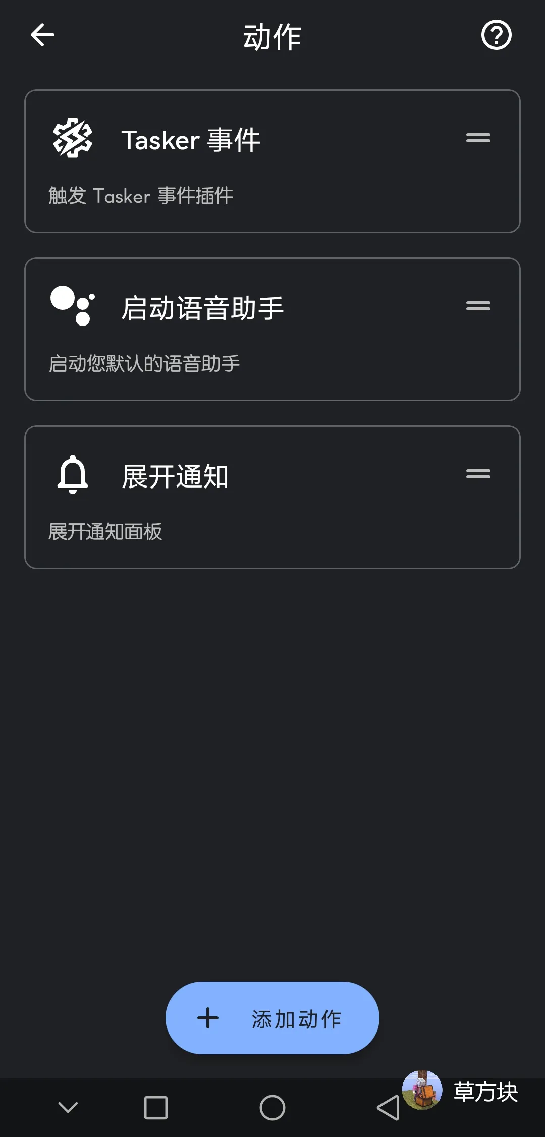 Screenshot_配置动作